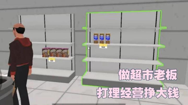 给你一家超市当老板,你能把它经营成什么样呢?截图