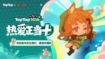 福利｜好朋友⽣⽇快乐！《背包乱斗》TapTap⼗周年福利派送中〜