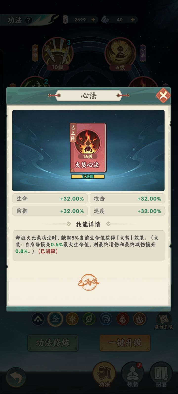 关于火系如何同战力无敌或者越战
暴击和命中都是老生常谈了,玩火身板的确很脆,那么至关重要的那就是速度了。
假设被生死境界压制后,第一回合肯定会被打成残血,这时候火焚被动拉满,第二回合先出手满10灵+法器觉醒,可以轻松反杀。我带的是九变 火凤连击和紫色火球,都是2灵力的功法,放5次灼烧能拉满。
问题来了,速度怎么提,为什么都说火系要重氪,因为速度属性来源大头就是抽功法木筒,你不抽得比别人高几千抽就会截图