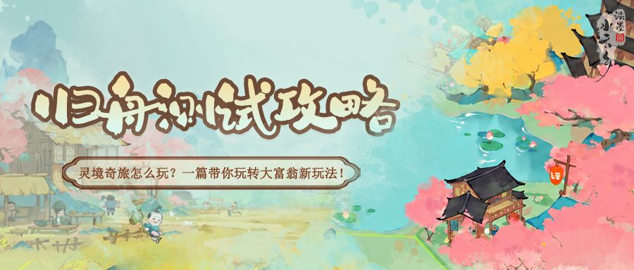 【游戏攻略】灵境奇旅怎么玩?一篇带你玩转大富翁新玩法! 1