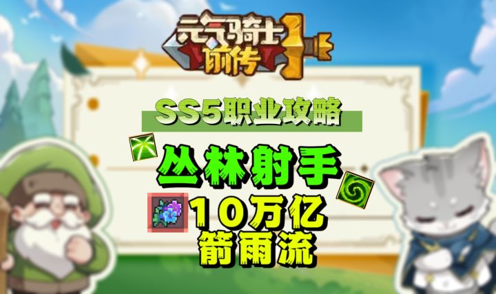【SS5】10万亿丛林射手职业攻略截图