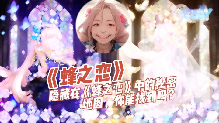隐藏在《蜂之恋》中的秘密地图，你能找到吗？截图