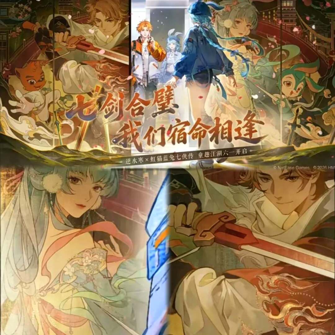喜讯!逆水寒 X 虹猫蓝兔 爷青回联动! 2