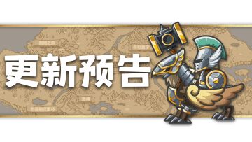 本周版本更新预告