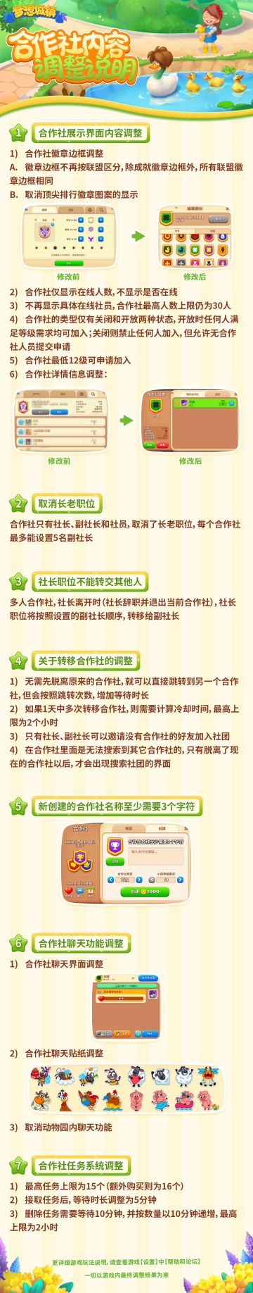 【梦想城镇】关于“合作社”相关内容调整说明