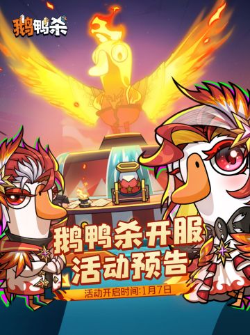 鹅鸭杀 | 公测活动预告