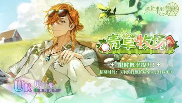 青草牧场·贝汀那[垂钓高手]·招募预告