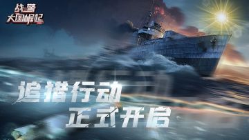 海上叛军「追猎行动」即将开启