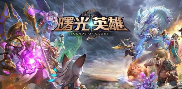 希望曙光英雄越来越好,一直陪曙光英雄 3