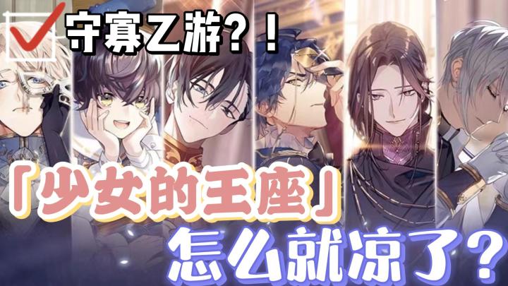 【乙游那些事09】画风优秀、剧情上头、运营糟透！守寡乙游《少女的王座》截图
