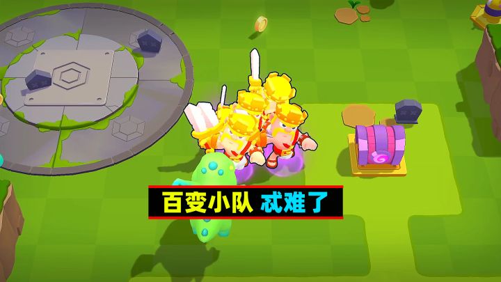 百变小队模式,还是有难度的截图