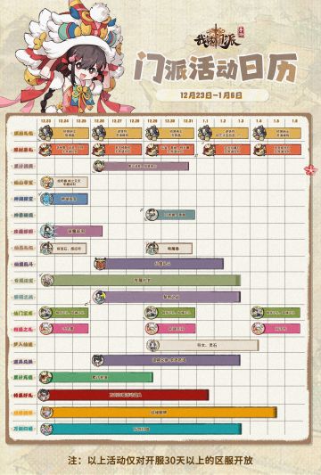 「门派活动日历」12月23日—1月6日