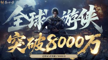 《燕云十六声》官宣全球玩家数突破8000万！新春福利公开！