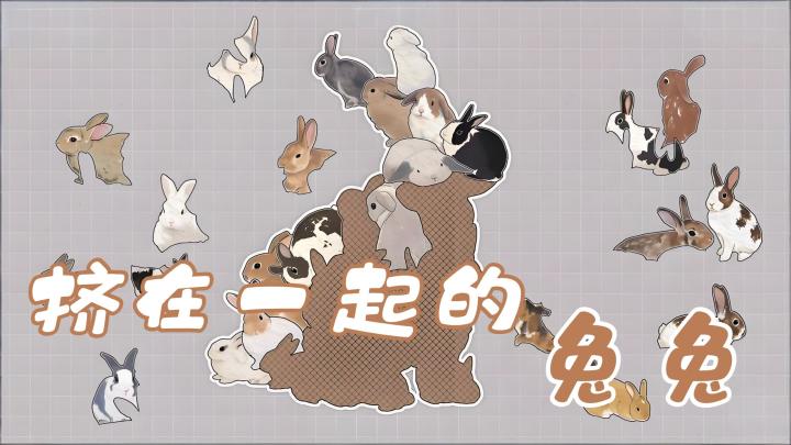 把软乎乎挤在一起的兔兔们拼好吧！截图