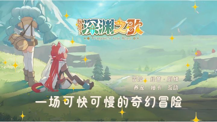 【游戏推荐】深渊之歌|兼具剧情、角色互动与模拟经营的奇幻新作截图