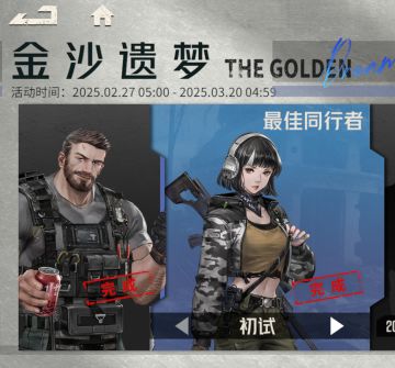 【金沙遗梦——最佳同行者】全免费系统支援机师，初试攻略