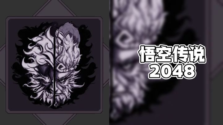 西游题材+2048玩法，休闲娱乐就玩悟空传说2048。截图
