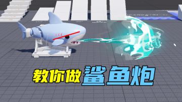 元梦浮游鲨鱼炮！