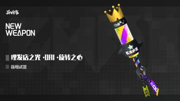 新版本武器预览——理发店之光·ORI·旋转之心