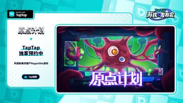 2023 TapTap 游戏发布会｜原点计划