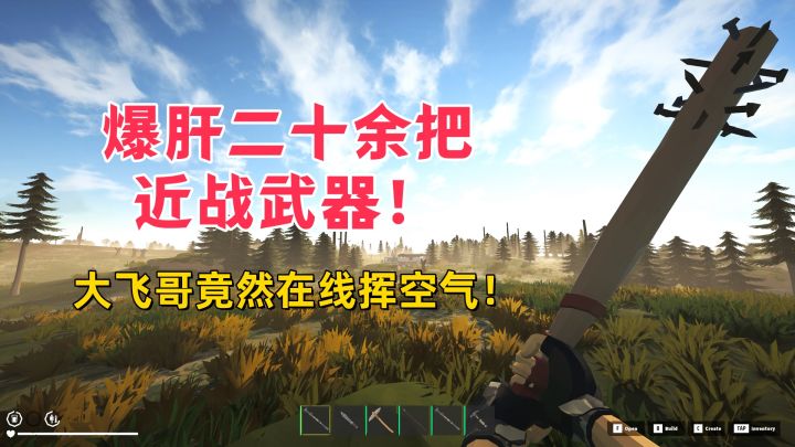 开发日志特辑:爆肝二十余把近战武器!大飞哥在线挥空气!截图