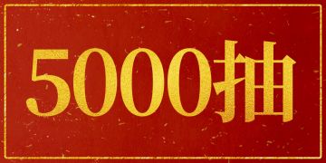 【礼包码：YUHAI666】新服预约开启历史返利5000抽，薅秃官方！