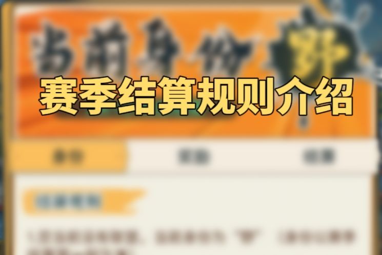 攻略转载-【赛季结算规则介绍】截图