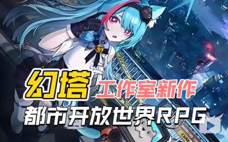 都市大世界二游将迎来混战！幻塔新作《异环》即将曝光