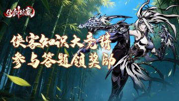 兑换码福利丨侠客知识大竞猜，参与答题领奖励