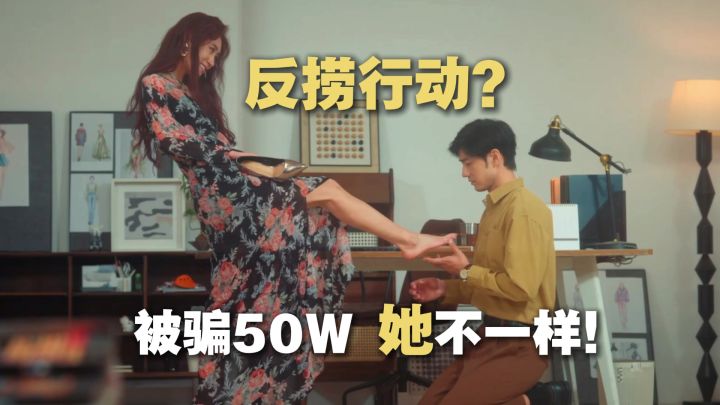 情感反诈模拟器？被骗50w，却让百万玩家直呼：她不一样！截图