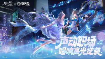 杜拉拉升职记×洛天依梦幻联动定档3/18