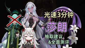 光速3分钟|莎朗 抽取建议&全面测评