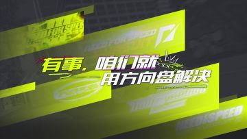 一个视频带你领略不同年代《极品飞车》的魅力！