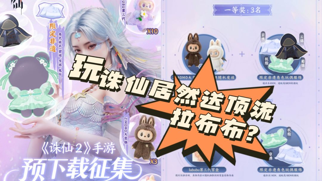 玩诛仙居然送顶流男明星拉布布?! 1