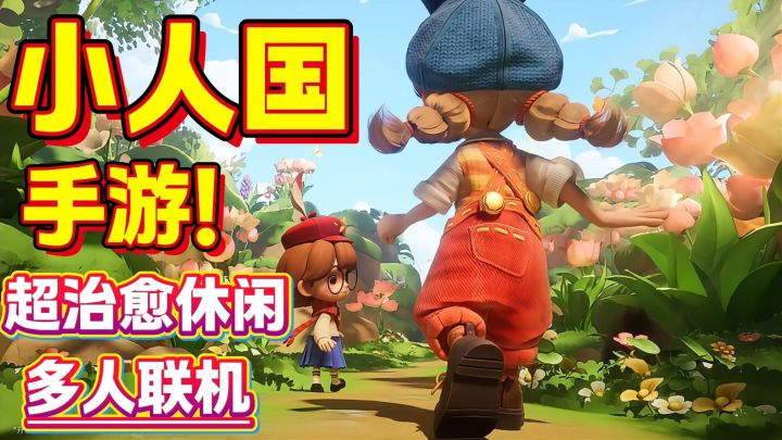 【哈特软软】粒粒的小人国丨多人联机丨治愈冒险 丨换装种田截图