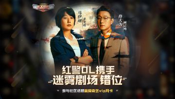 联动福利丨《红警OL》携手爱奇艺迷雾剧场《错位》