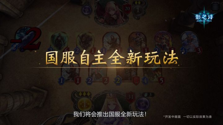 《影之诗》国服自主全新玩法企划首曝截图