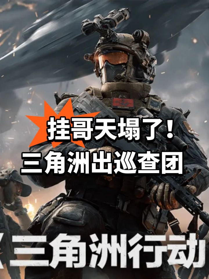挂哥天塌了!三角洲出巡查团截图