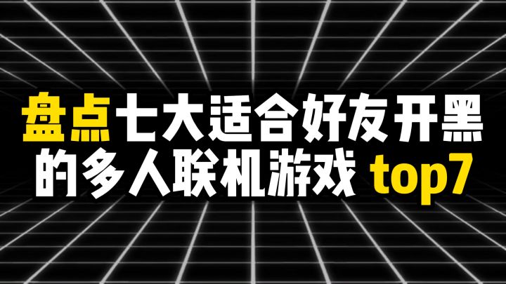 盘点七大适合好友开黑的多人联机游戏 top7截图
