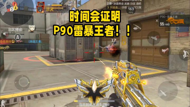 时间会证明P90雷暴王者!!截图