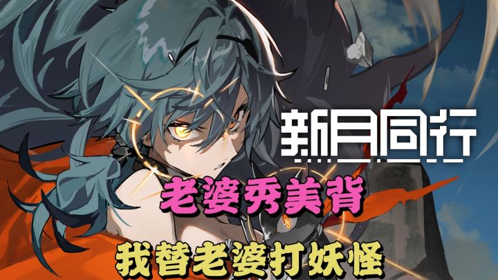 老婆秀美背,我替老婆打妖怪!截图