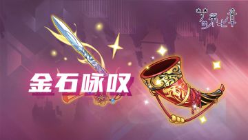 【金石咏叹】UR装备限时召唤
