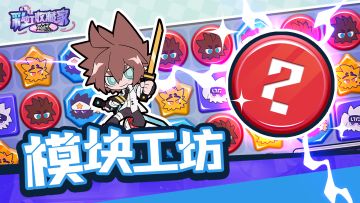 元力模块大揭秘！共创活动开启~