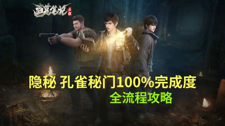 【盗墓笔记启程】隐秘 孔雀秘门 100%完成度全流程攻略截图