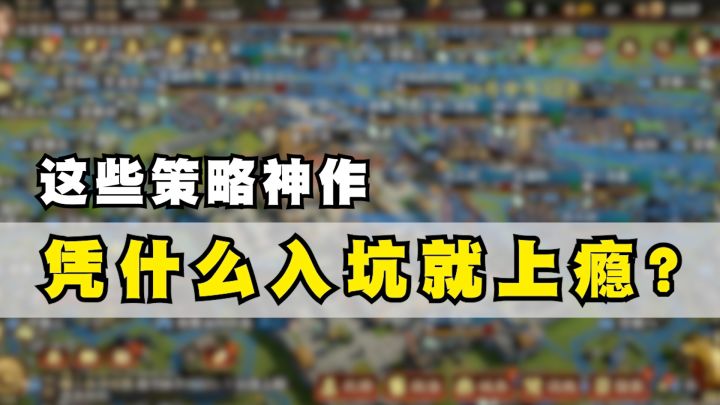入坑就上瘾的策略神作,你知道几款?截图