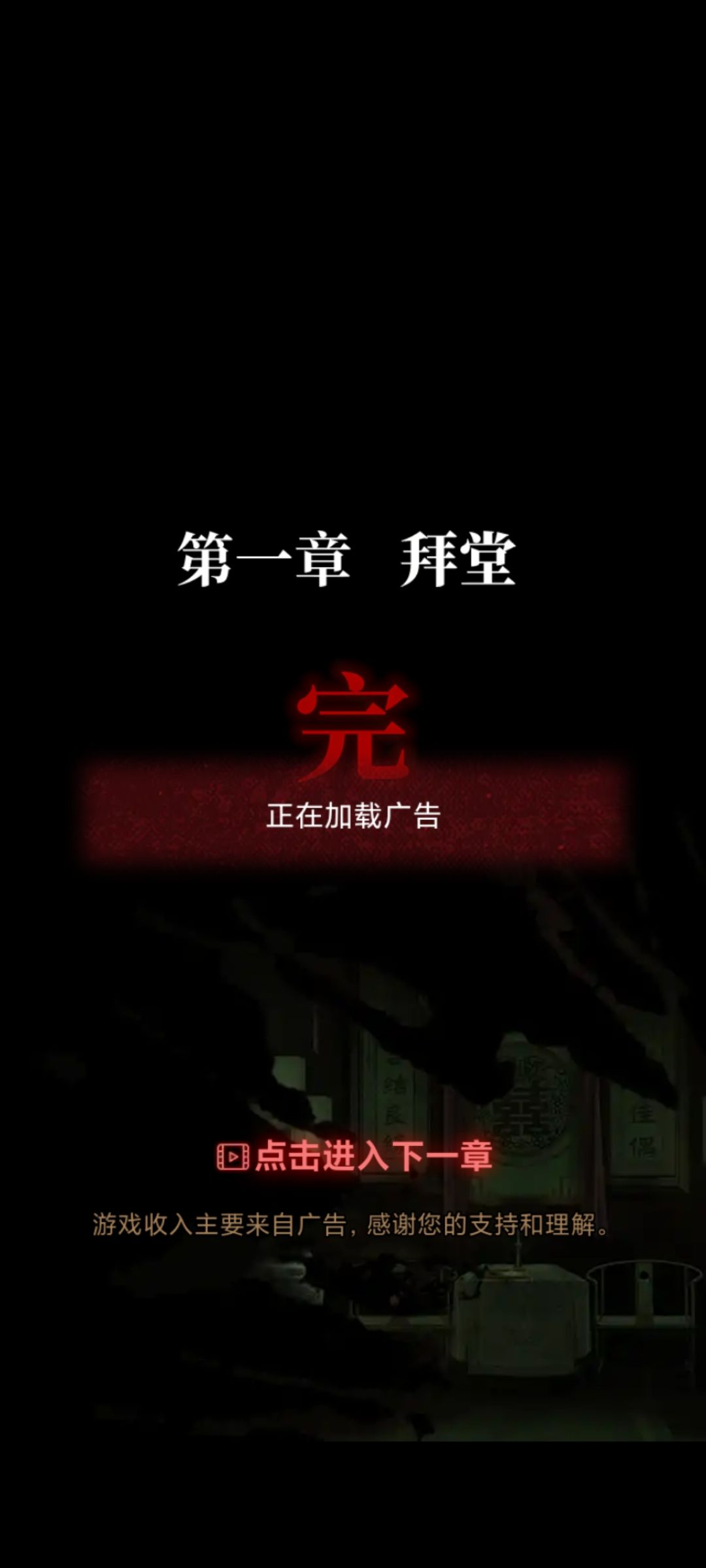 看不了广告过完第一章就卡这了 1