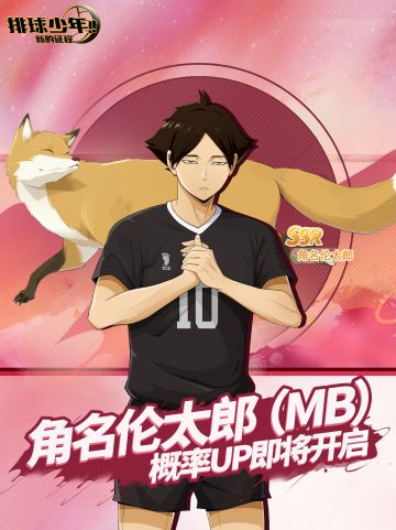 球员招募预告丨角名伦太郎 3月20日登场！