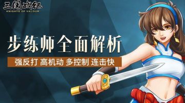 攻略｜新武将步练师使用技巧七
