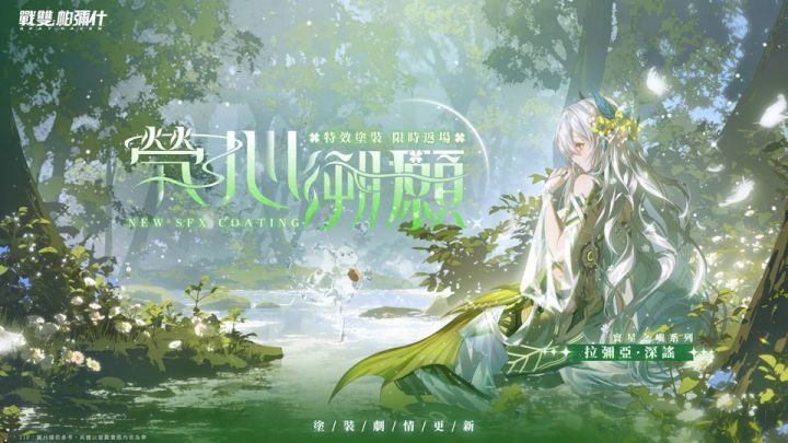 特效涂装「茕心溯愿」限时返场截图