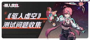 【反馈收集】| 《驱入虚空》「名字超长以防你错过测试」反馈收集